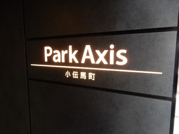 パークアクシス小伝馬町の物件内観写真